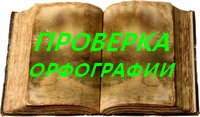 Орфографический словарь